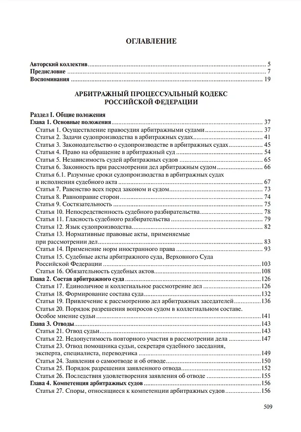 Книга Комментарий к Арбитражному процессуальному кодексу Российской Федерации (научно-практический, постатейный): памяти Вениамина Федоровича Яковлева посвящается: в 2-х томах. Том 1: Раздел I. Общие положения (Владимир Зайцев, Т. Андреева, Михаил Юков) — 2
