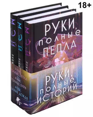 Комплект Руки, полные историй (комплект из трех книг и открытки) — 3018674 — 1