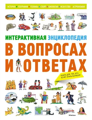 Интерактивная энциклопедия в вопросах и ответах — 2603996 — 1