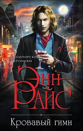 Книга Кровавый гимн (Энн Райс)