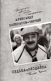 Судьба-злодейка