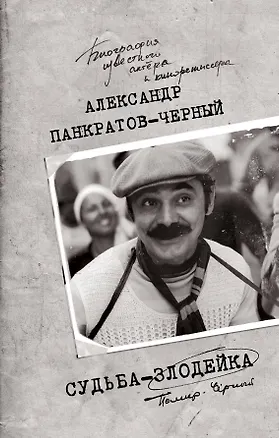 Книга Судьба-злодейка (Александр Панкратов-Чёрный)