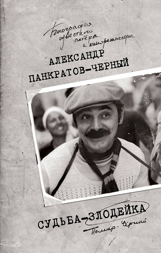 Книга Судьба-злодейка (Александр Панкратов-Чёрный) — 1