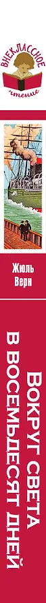 Книга Вокруг света в восемьдесят дней (Жюль Габриэль Верн) — 3