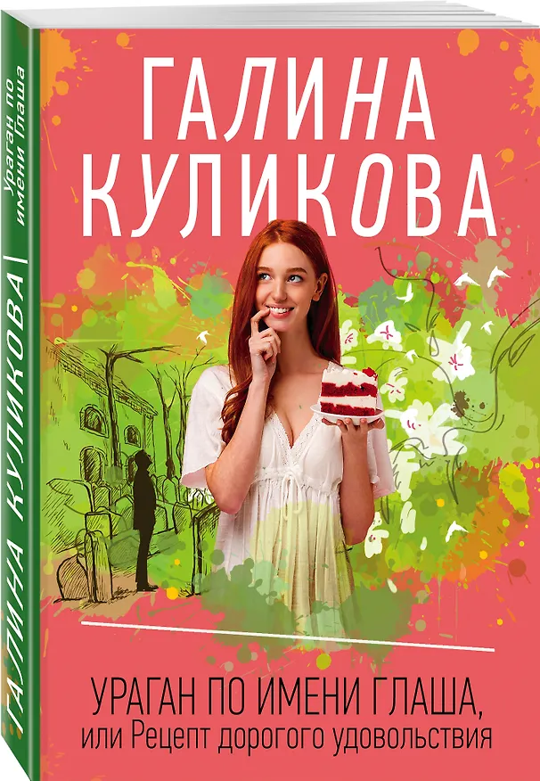 Книга Ураган по имени Глаша, или Рецепт дорогого удовольствия (Галина Куликова) — 4