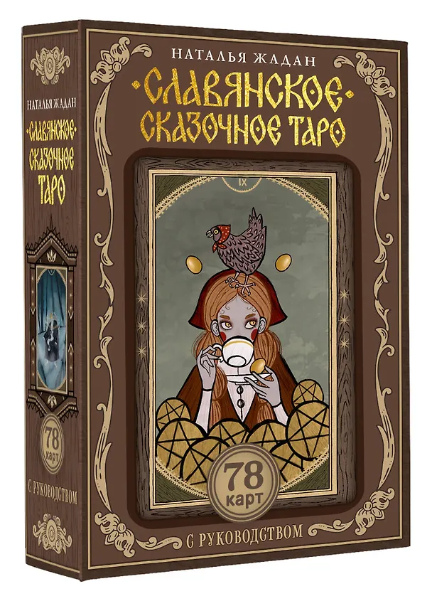 Книга Славянское сказочное Таро (Наталья Жадан) — 4