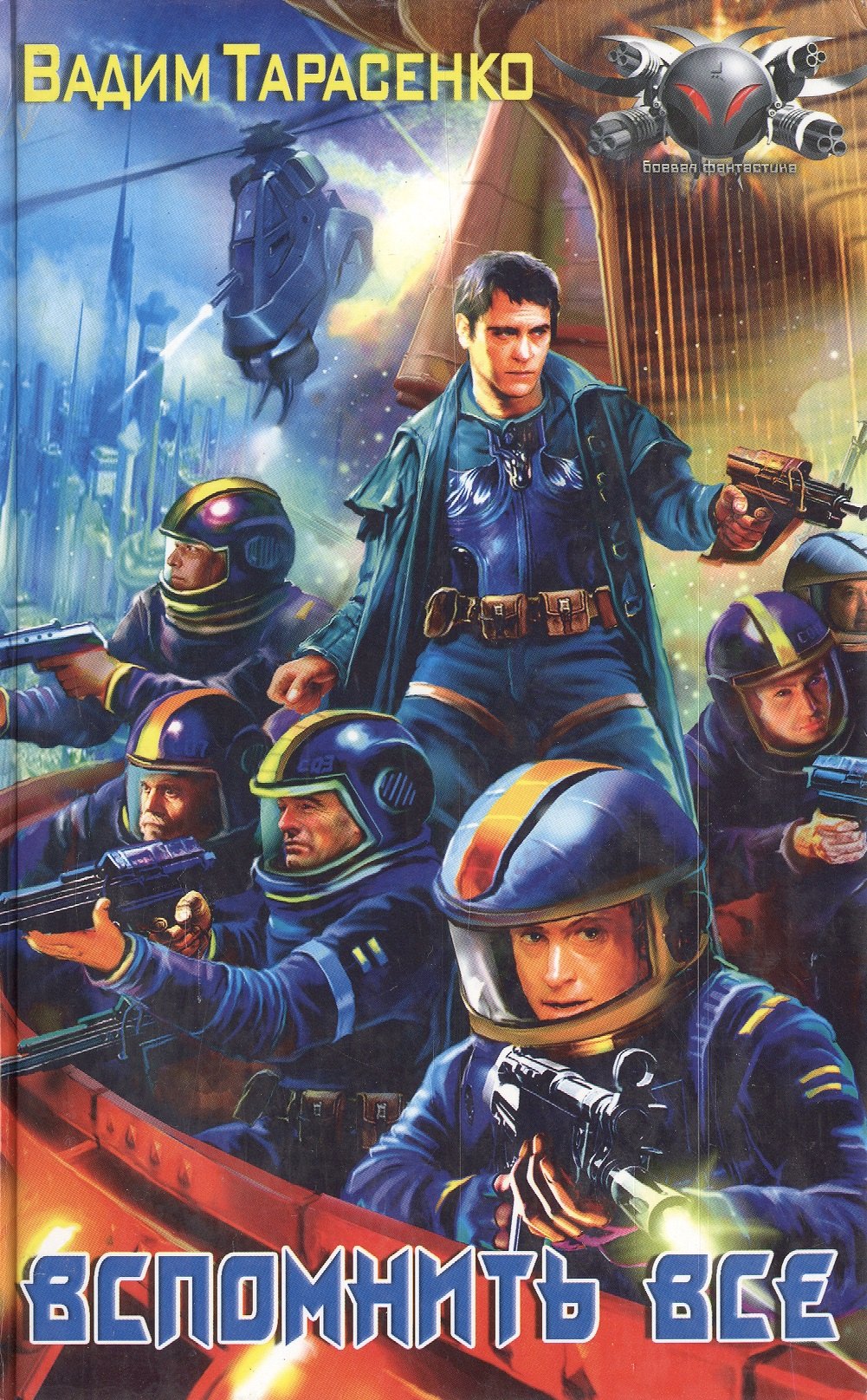 Вспомнить все