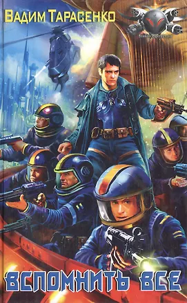 Книга Вспомнить все (Вадим Тарасенко)