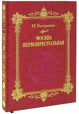 Москва Первопрестольная: История столицы от ее основания до крушения Российской империи — 2405725 — 1