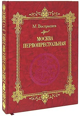 Книга Москва Первопрестольная: История столицы от ее основания до крушения Российской империи (Михаил Вострышев) — 1