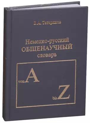 Немецко-русский общенаучный словарь — 2585731 — 1