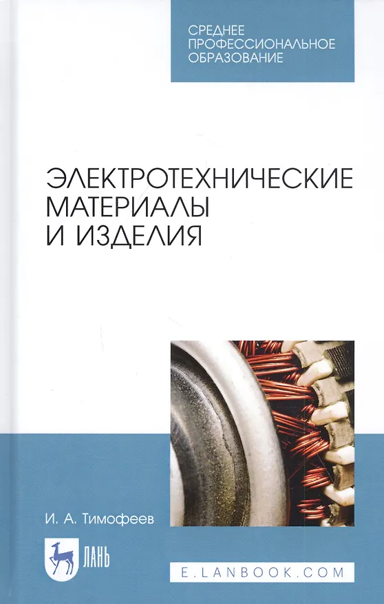 Книга Электротехнические материалы и изделия. Учебное пособие () — 1