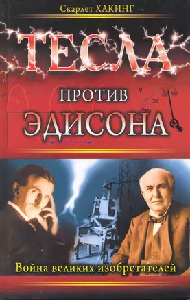 Тесла против Эдисона. Война великих изобретателей — 2223309 — 1