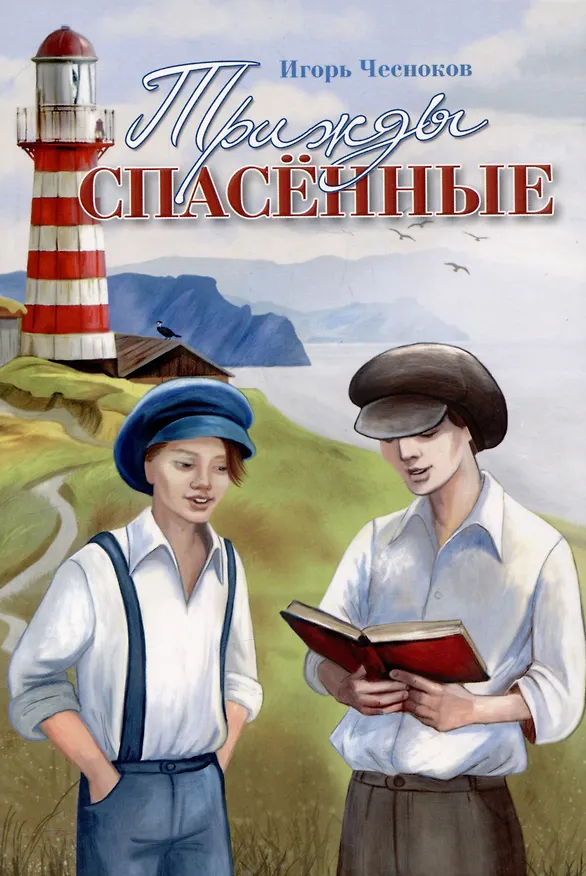 Книга Трижды спасенные (Игорь Чесноков) — 1