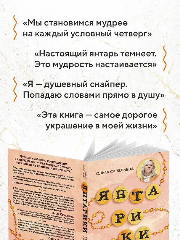 Книга Янтарики. Жизненные ситуации, которые делают нас нами (Ольга Савельева) — 9