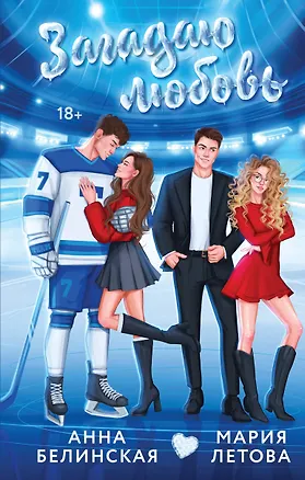 Книга Загадаю любовь (Мария Летова, Анна Белинская)