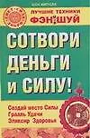 Сотвори деньги и силу!