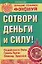 Сотвори деньги и силу! — 2104917 — 1