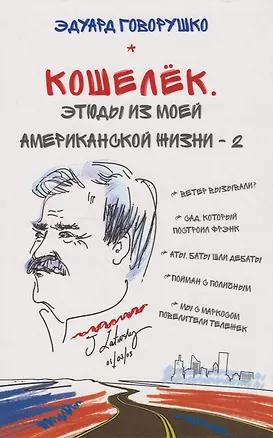 Книга Кошелёк. Этюды из моей американской жизни – 2 (Эдуард Говорушко)