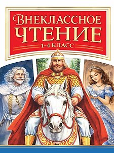 Внеклассное чтение 1-4 класс