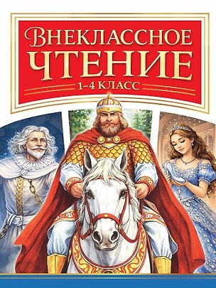 Книга Внеклассное чтение 1-4 класс (Иван Тургенев, Анна Ахматова, Аркадий Гайдар, Александр Пушкин, Владимир Даль, Лев Толстой, Антон Чехов)