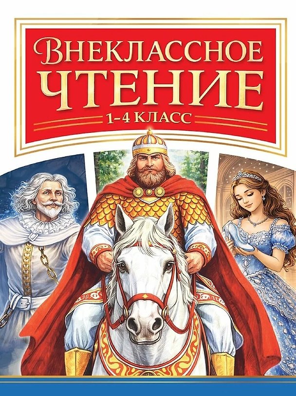 Книга Внеклассное чтение 1-4 класс (Иван Тургенев, Анна Ахматова, Аркадий Гайдар, Александр Пушкин, Владимир Даль, Лев Толстой, Антон Чехов) — 1