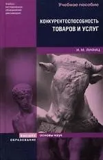 Конкурентоспособность товаров и услуг: Учебное пособие