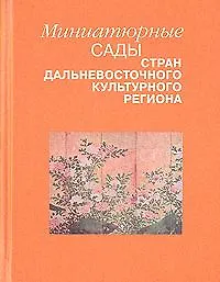 Книга Миниатюрные сады дальневосточного культурного региона. Классическое востоковедение. Культы религии ритуалы () — 1