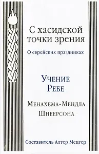 С хасидской точки зрения : о еврейских праздниках