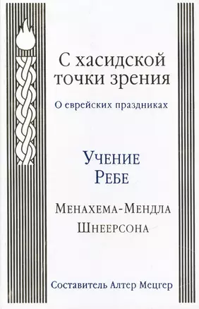 С хасидской точки зрения : о еврейских праздниках — 2462658 — 1