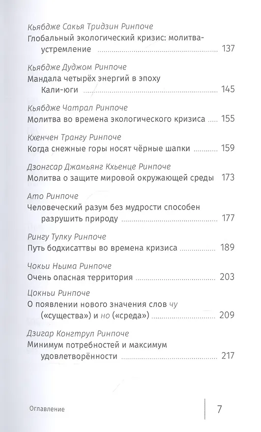 Книга Буддийский ответ на климатический кризис (Джон Стэнли) — 4