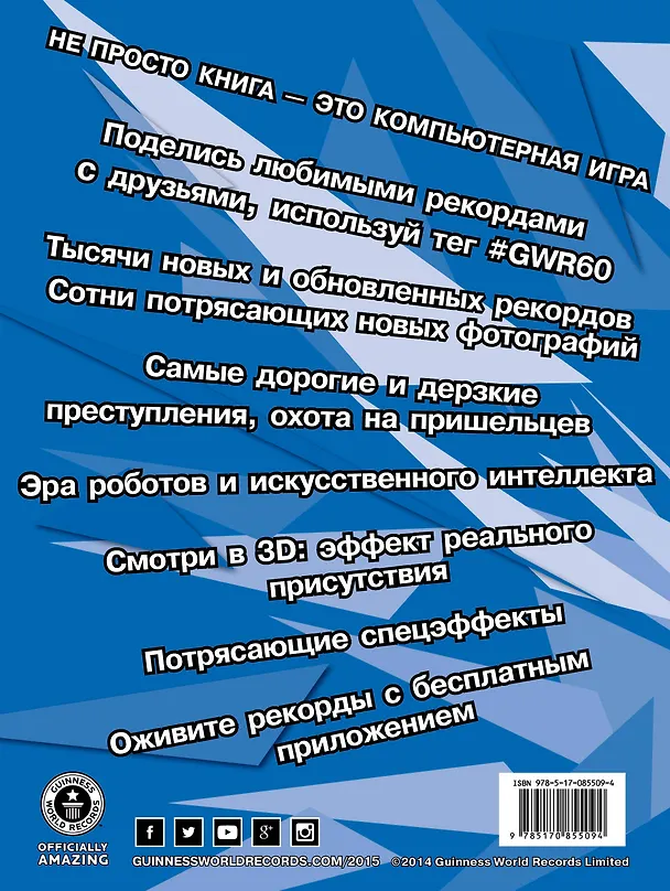 Книга Гиннесс. Мировые рекорды 2015 () — 2