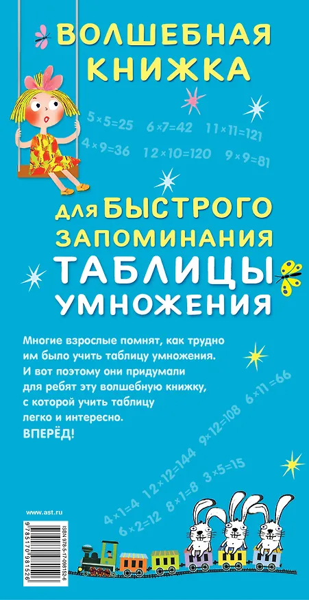 Книга Волшебная книжка для быстрого запоминания таблицы умножения () — 2