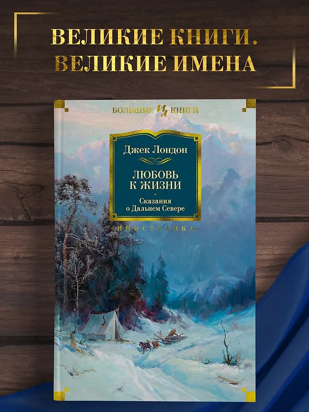 Книга Любовь к жизни. Сказания о Дальнем Севере (Джек Лондон) — 4