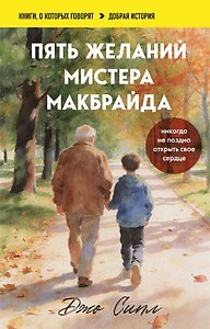 Пять желаний мистера Макбрайда. Книга 1 (покет)
