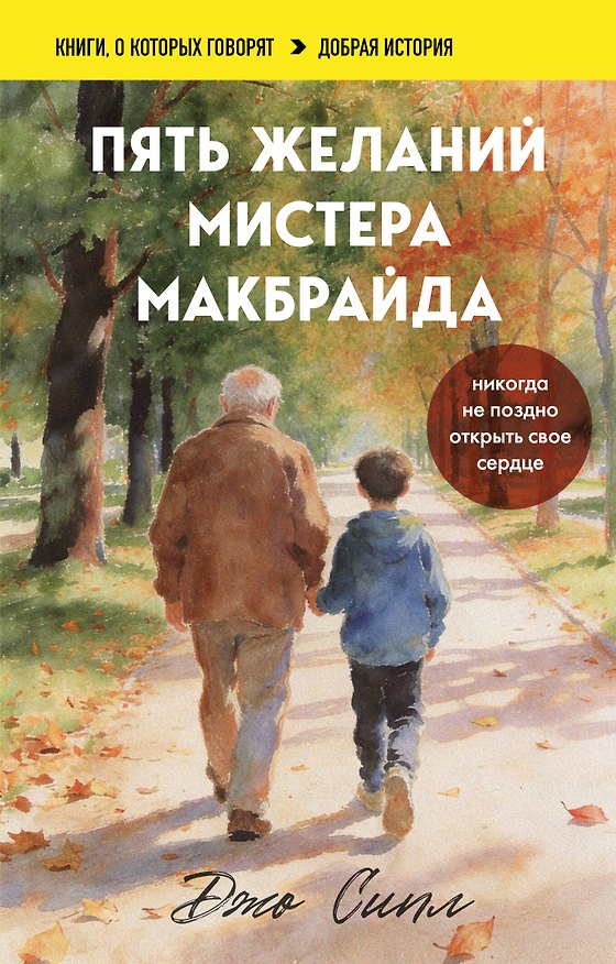 Книга Пять желаний мистера Макбрайда. Книга 1 (покет) (Джо Сипл) — 1