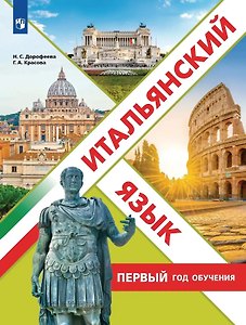 Итальянский язык. Первый год обучения. Учебное пособие