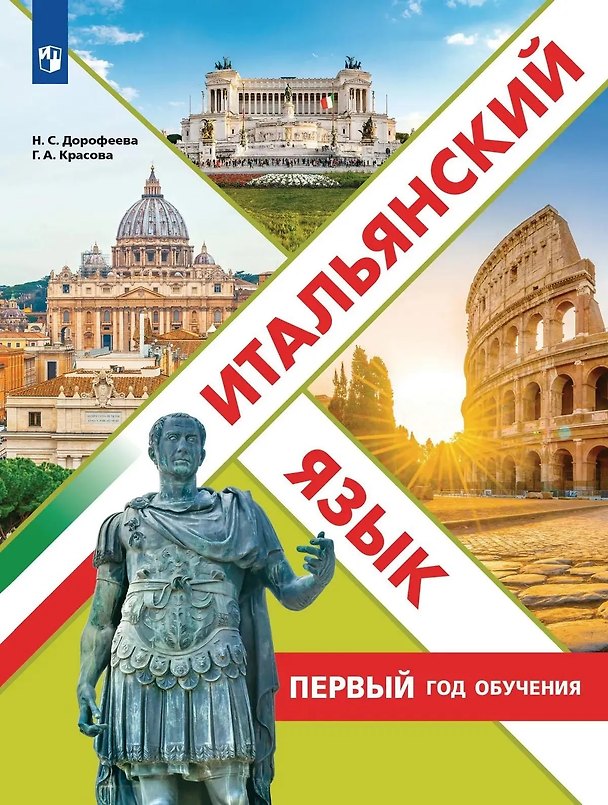 Книга Итальянский язык. Первый год обучения. Учебное пособие (Галина Красова, Надежда Дорофеева) — 1