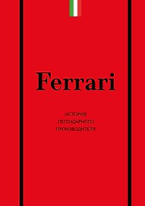 Ferrari. История легендарного производителя