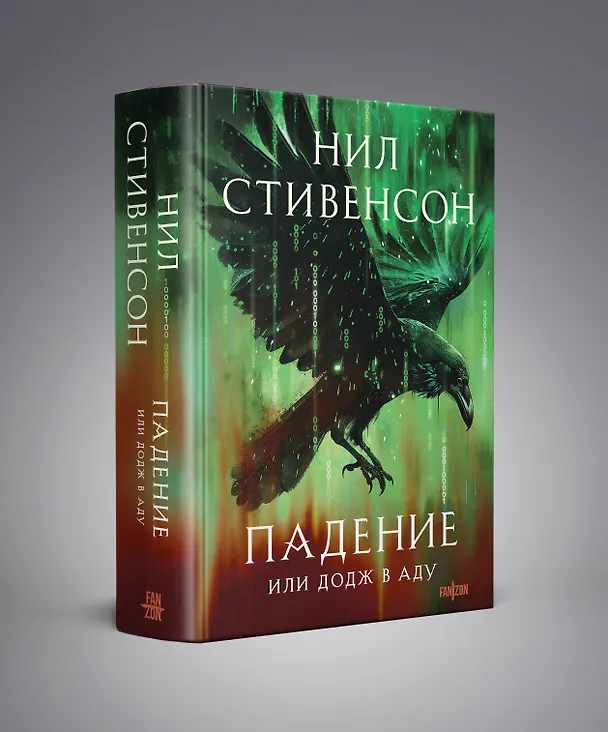 Книга Падение, или Додж в Аду (Нил Стивенсон) — 4