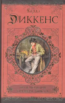 Приключения Оливера Твиста. Сверчок за очагом — 2283576 — 1