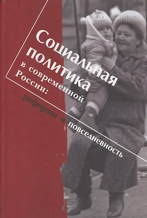 Книга Социальная политика в современной России: реформы и повседневность. Научная монография ()