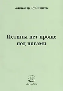 Истины нет проще под ногами