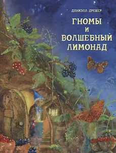 Гномы и волшебный лимонад