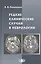 Редкие клинические случаи в неврологии. Руководство для врачей — 2821350 — 1