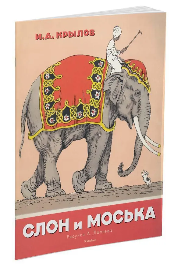 Книга Слон и Моська (Рисунки А. Лаптева) (Иван Крылов) — 2