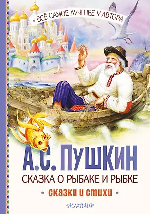 Книга Сказка о рыбаке и рыбке. Сказки и стихи (Александр Пушкин)