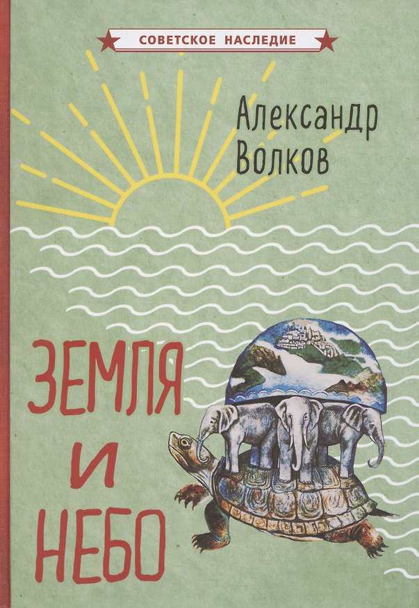 Книга Земля и небо (Александр Волков) — 1