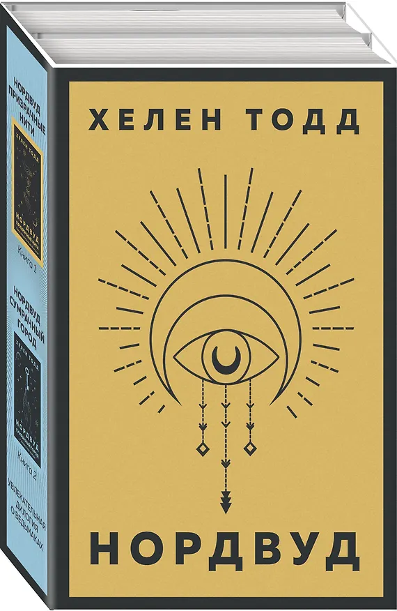 Книга Нордвуд. Призрачные нити + Нордвуд. Сумрачный город (комплект из 2-х книг) (Хелен Тодд) — 4