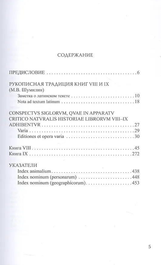 Книга Естественная история. В девятнадцати томах. Том V. Книги VIII - IX (Плиний Старший) — 2